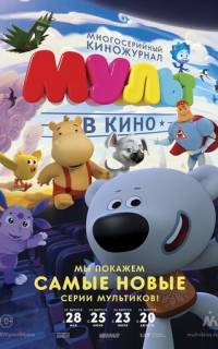 МУЛЬТ в кино. Выпуск №34
