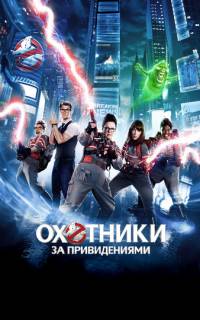 Охотники за привидениями