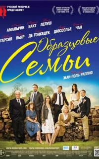 Образцовые семьи
