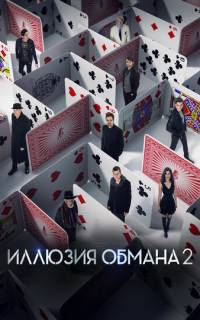 смотреть Иллюзия обмана 2