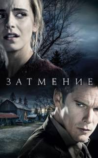 Затмение