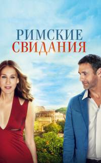 смотреть Римские свидания