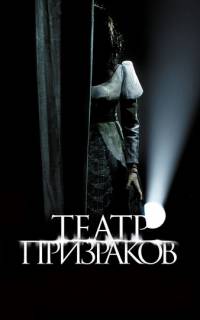 Театр призраков