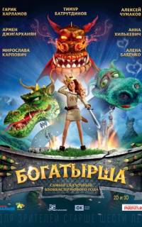 смотреть Богатырша