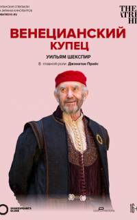 Globe: Венецианский купец