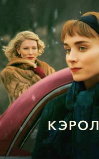смотреть Кэрол