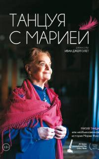 Танцуя с Марией