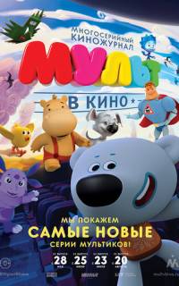 смотреть МУЛЬТ в кино. Выпуск №32