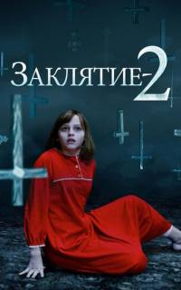Заклятие 2