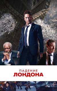 Падение Лондона