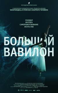 смотреть Большой Вавилон