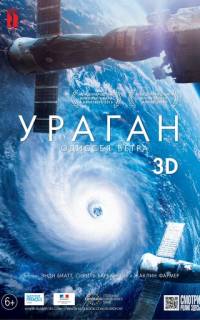 Ураган: Одиссея ветра