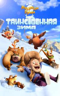 смотреть Медведи Буни: Таинственная зима
