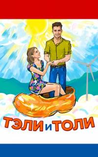 Тэли и Толи