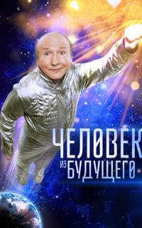 смотреть Человек из будущего