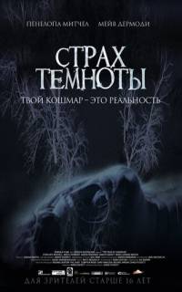 смотреть Страх темноты