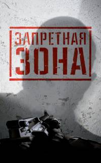 смотреть Запретная Зона 3D