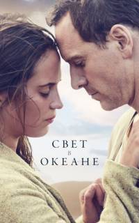 смотреть Свет в океане