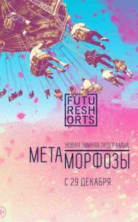 Future Shorts Метаморфозы