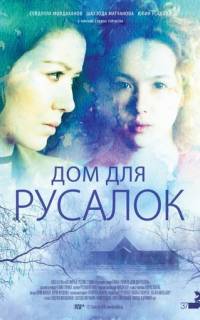 Дом для русалок