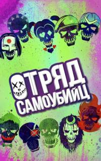 смотреть Отряд самоубийц
