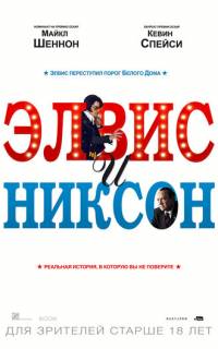 Элвис и Никсон
