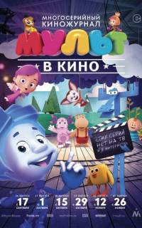 МУЛЬТ в кино. Выпуск №37