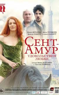 Сент-Амур: Удовольствия любви