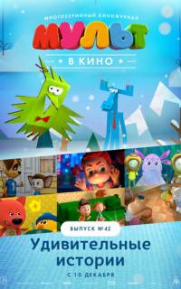 МУЛЬТ в кино. Выпуск №42. Удивительные истории