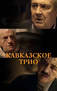смотреть Кавказское трио