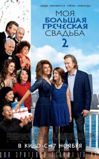 Моя большая греческая свадьба 2