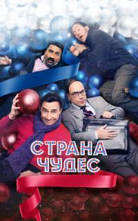 Страна чудес