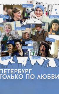 смотреть Петербург. Только по любви