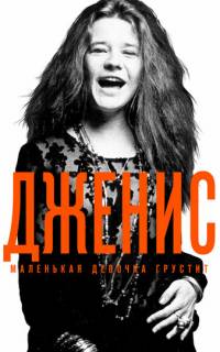 смотреть Дженис: Маленькая девочка грустит