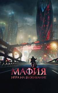 Мафия: Игра на выживание