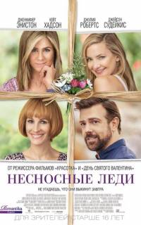 Несносные леди