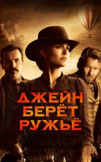 Джейн берет ружье