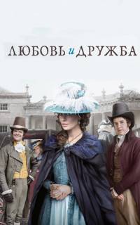 Любовь и дружба