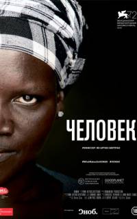 смотреть Человек