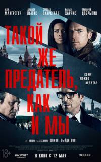 Такой же предатель, как и мы