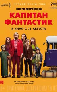 Капитан Фантастик