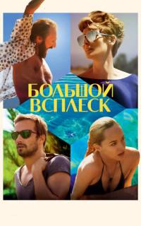 Большой всплеск
