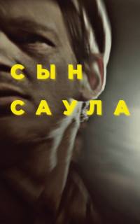 смотреть Сын Саула