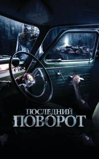Последний поворот