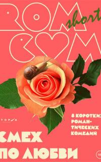 RomCom Shorts. Смех по любви