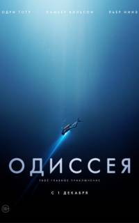 Одиссея