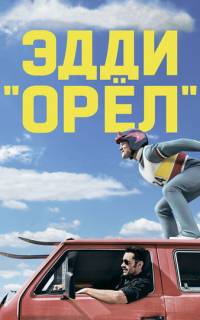 Эдди «Орёл»