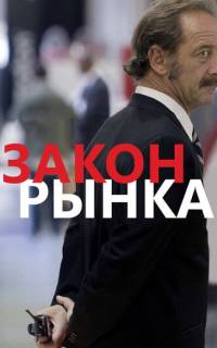 Закон рынка