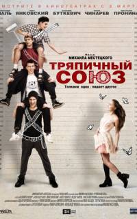 смотреть Тряпичный союз