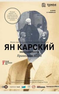 Ян Карский. Праведник мира
